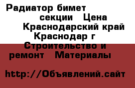 Радиатор бимет. Evolution EvB 500 6 секции › Цена ­ 2 016 - Краснодарский край, Краснодар г. Строительство и ремонт » Материалы   